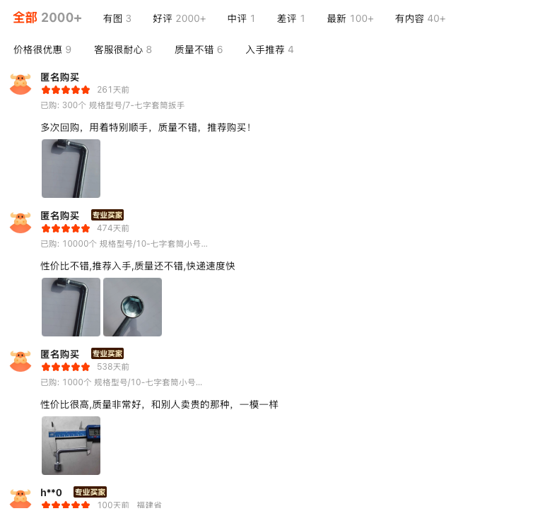 1688店铺买家好评截图，包含内六角扳手复购反馈